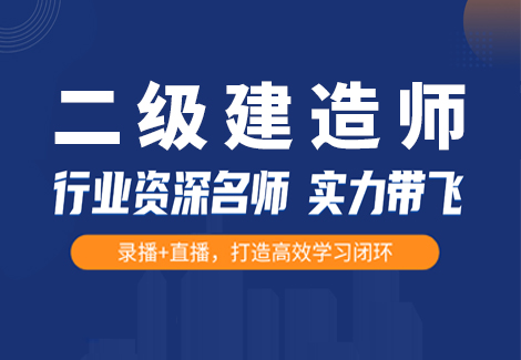 2023年二级建造师行业资深名师实力带飞